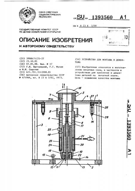 Устройство для монтажа и демонтажа (патент 1393560)