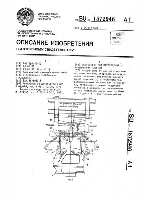 Устройство для перемещения и навешивания изделий (патент 1572946)