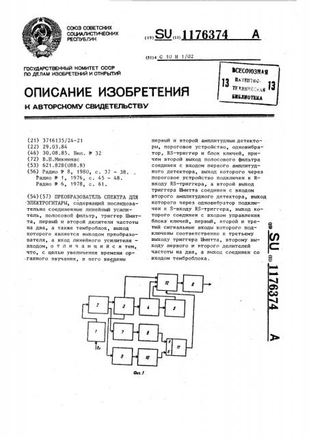 Преобразователь спектра для электрогитары (патент 1176374)