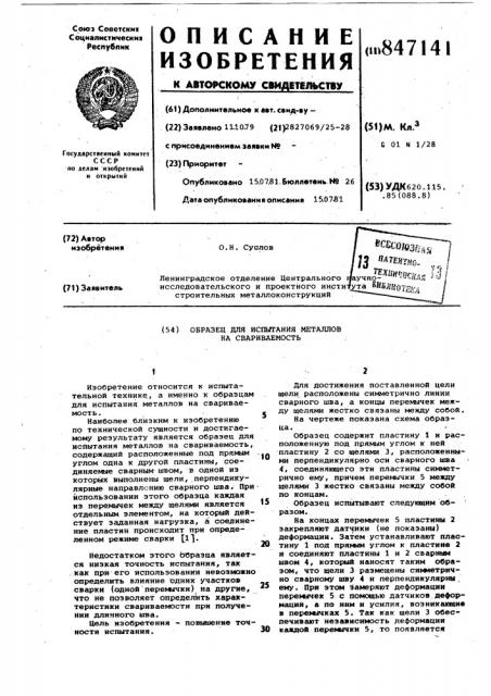 Образец для испытания металлов насвариваемость (патент 847141)