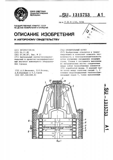 Отопительный котел (патент 1315753)