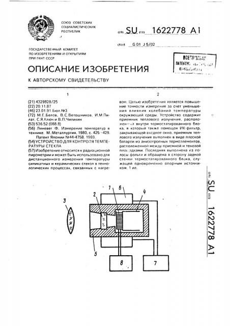 Устройство для контроля температуры стекла (патент 1622778)