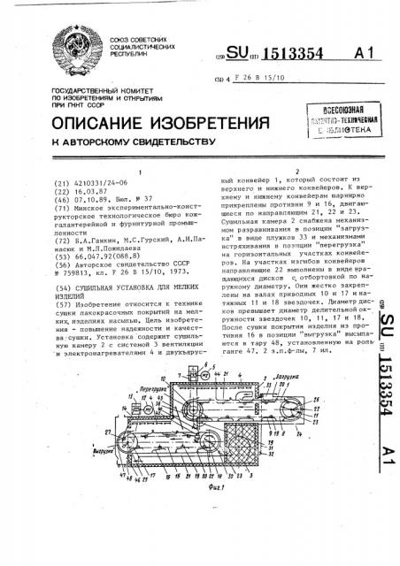 Сушильная установка для мелких изделий (патент 1513354)