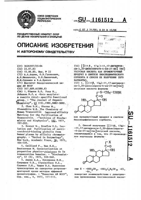 @ (11 @ ,17 @ )-11,17-дигидрокси-3,20-диоксопрегн-4-ен-21- ил @ тио @ уксусная кислота как промежуточный продукт в синтезе биоспецифического сорбента и способ ее получения (его варианты) (патент 1161512)