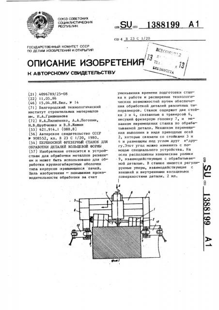 Переносной фрезерный станок для обработки деталей кольцевой формы (патент 1388199)