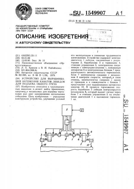 Устройство для выравнивания натяжения канатов лебедок для подъема общего груза (патент 1549907)
