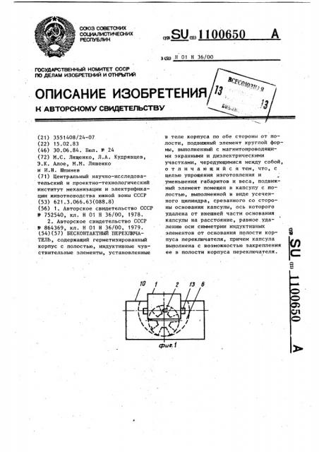 Бесконтактный переключатель (патент 1100650)