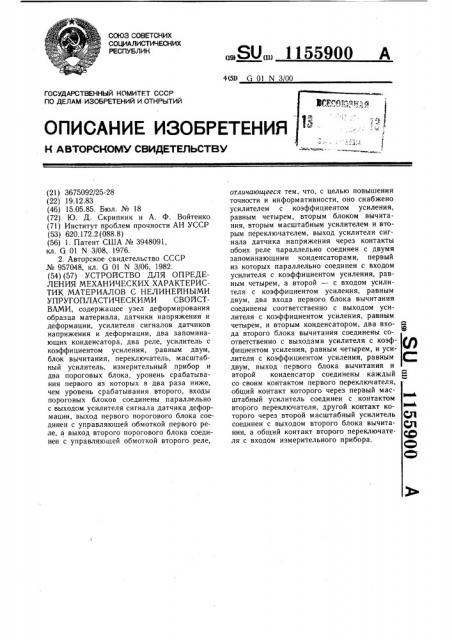 Устройство для определения механических характеристик материалов с нелинейными упругопластическими свойствами (патент 1155900)