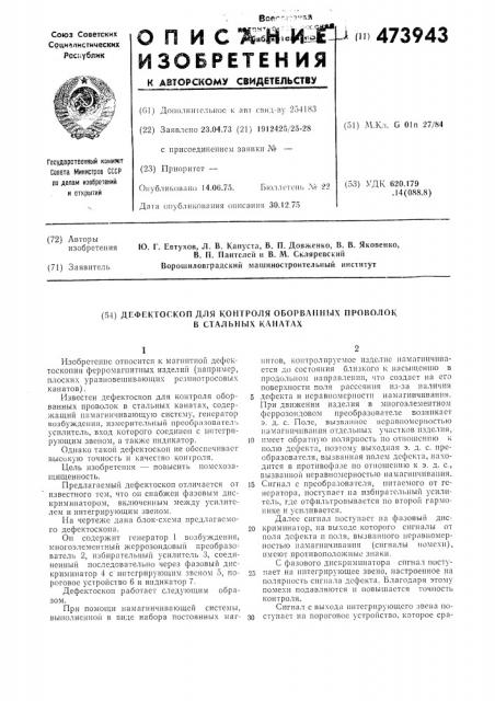 Дефектоскоп для контроля оборванных проволок в стальных канатах (патент 473943)