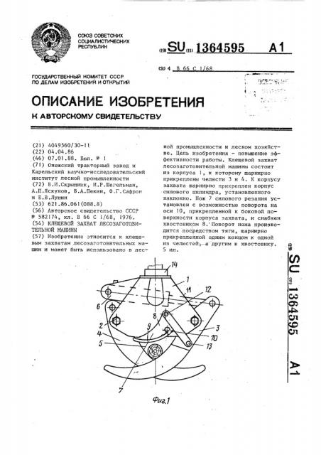 Клещевой захват лесозаготовительной машины (патент 1364595)