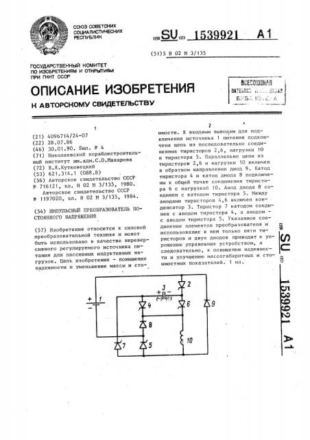 Импульсный преобразователь постоянного напряжения (патент 1539921)