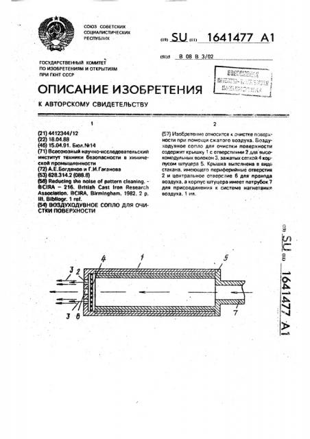 Воздуходувное сопло для очистки поверхности (патент 1641477)