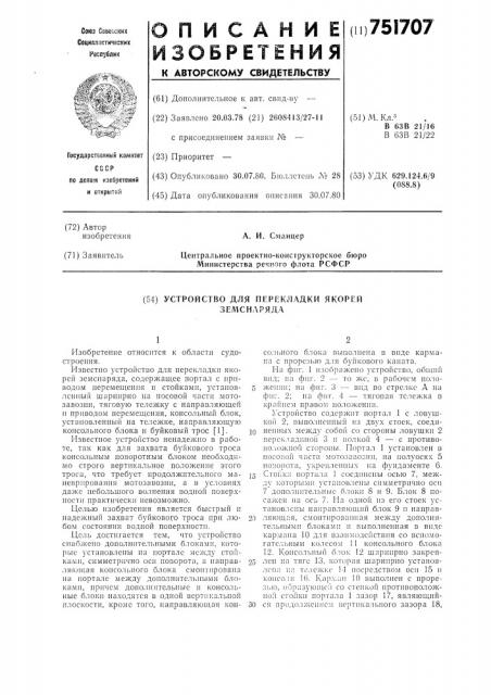 Устройство для перекладки якорей земснаряда (патент 751707)