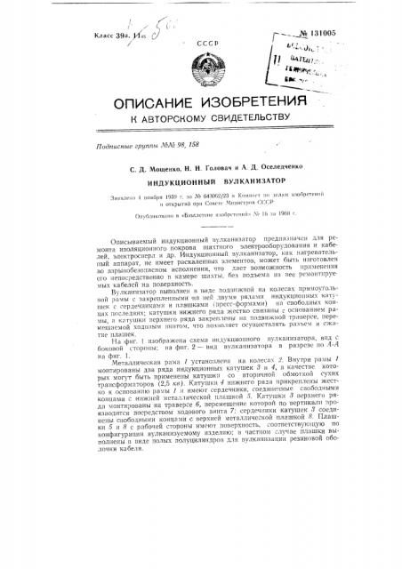 Индукционный вулканизатор (патент 131005)