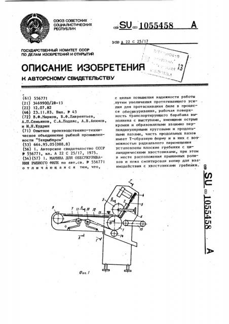 Машина для обесшкуривания рыбного филе (патент 1055458)