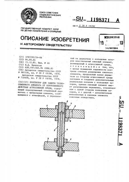 Протектор для защиты теплообменного аппарата от коррозионного действия агрессивной среды (патент 1198371)