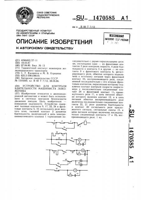 Устройство для контроля бдительности машиниста локомотива (патент 1470585)