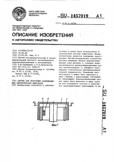 Датчик для получения разнополярных электрических импульсов (патент 1457019)