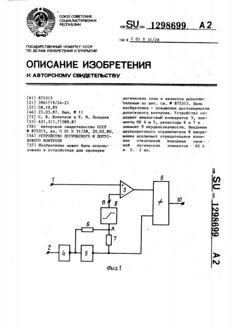 Устройство логического и допускового контроля (патент 1298699)