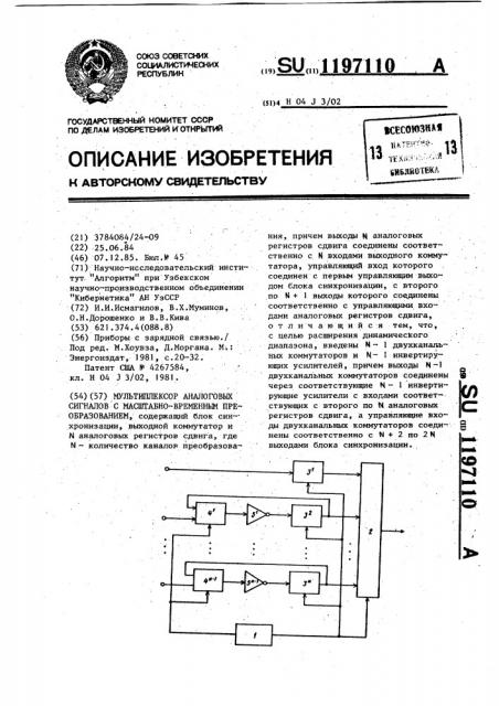 Мультиплексор аналоговых сигналов с масштабно-временным преобразованием (патент 1197110)