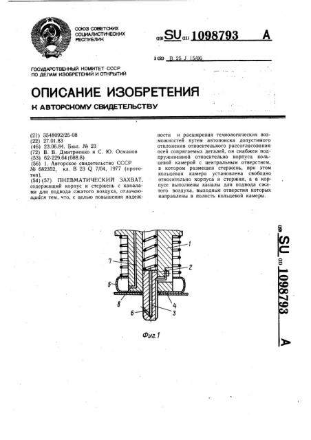 Пневматический захват (патент 1098793)