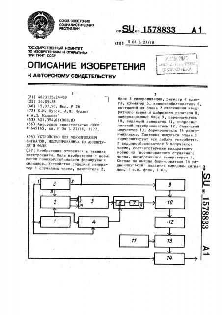 Устройство для формирования сигналов, модулированных по амплитуде и фазе (патент 1578833)