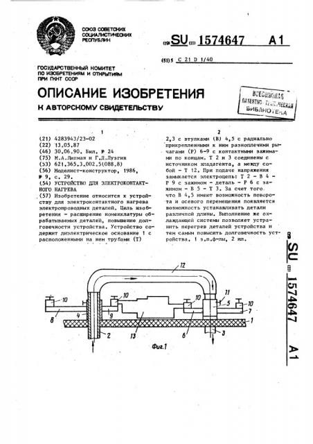 Устройство для электроконтактного нагрева (патент 1574647)