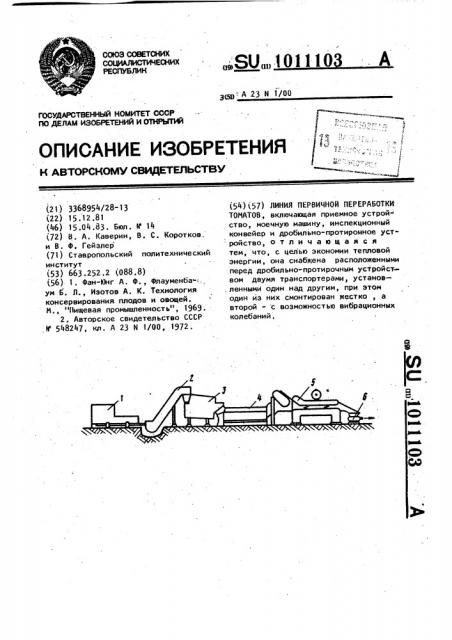 Линия первичной переработки томатов (патент 1011103)