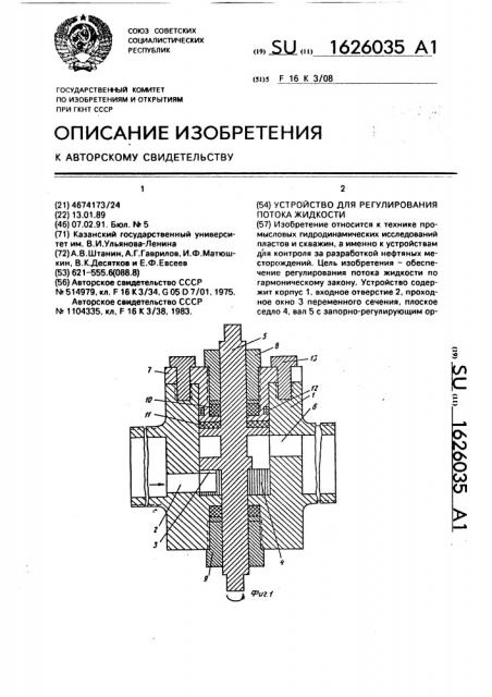 Устройство для регулирования потока жидкости (патент 1626035)