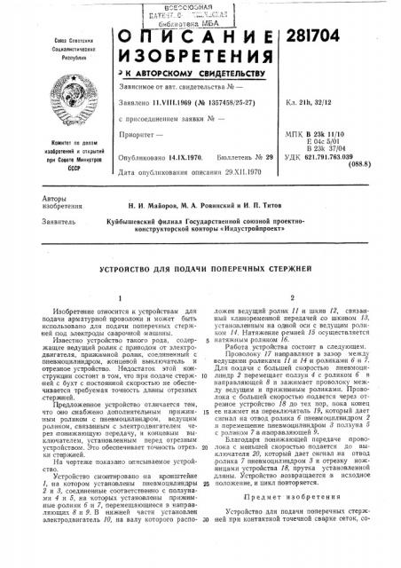 Устройство для подачи поперечных стержней (патент 281704)