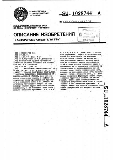 Способ получения трубчатого трикотажа плюшевого переплетения на плоскофанговой машине (патент 1028744)