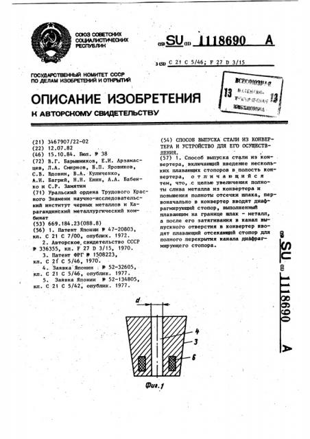 Способ выпуска стали из конвертера и устройство для его осуществления (патент 1118690)