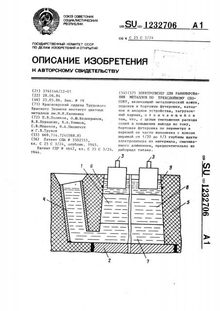 Электролизер для рафинирования металлов по трехслойному способу (патент 1232706)