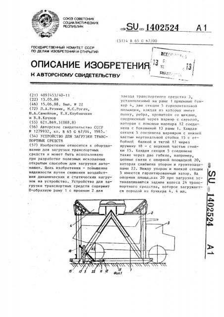 Устройство для загрузки транспортных средств (патент 1402524)