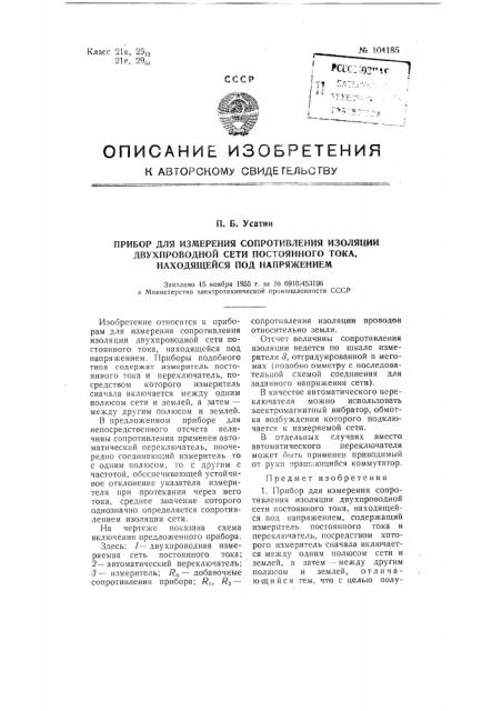 Прибор для измерения сопротивления изоляции двухпроводной сети постоянного тока, находящейся под напряжением (патент 104185)