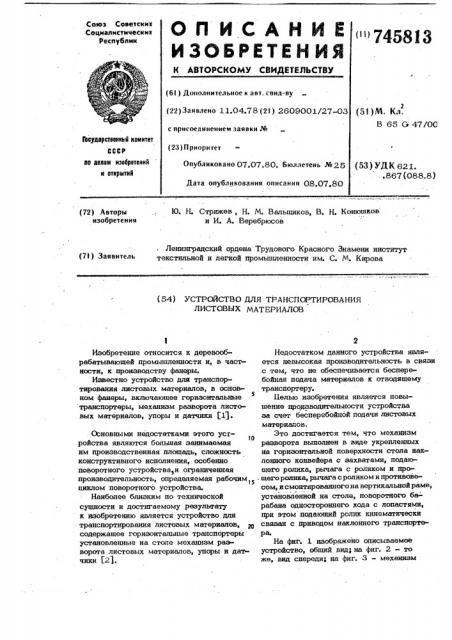 Устройство для траспортирования листовых материалов (патент 745813)