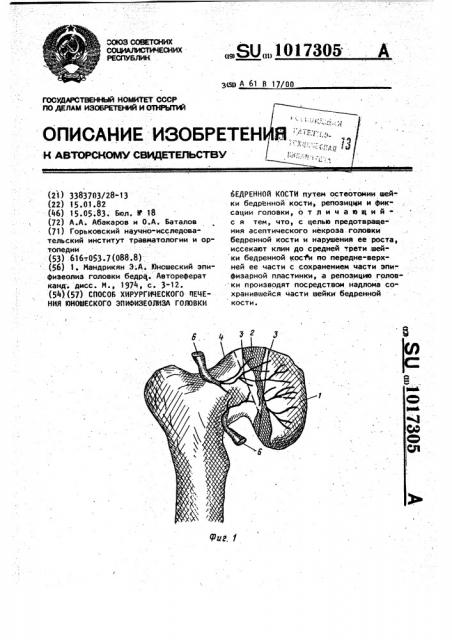 Способ хирургического лечения юношеского эпифизеолиза головки бедренной кости (патент 1017305)