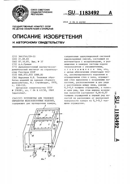 Устройство для тепловой обработки железобетонных изделий (патент 1183492)