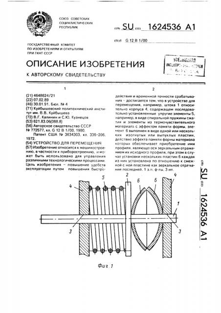 Устройство для перемещения (патент 1624536)