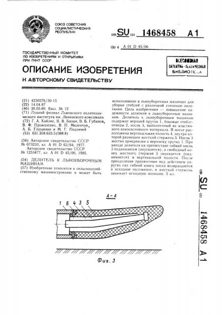 Делитель к льноуборочным машинам (патент 1468458)