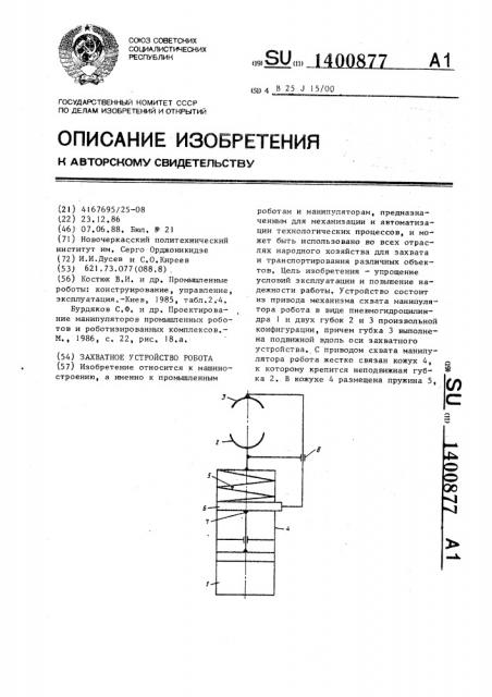 Захватное устройство робота (патент 1400877)