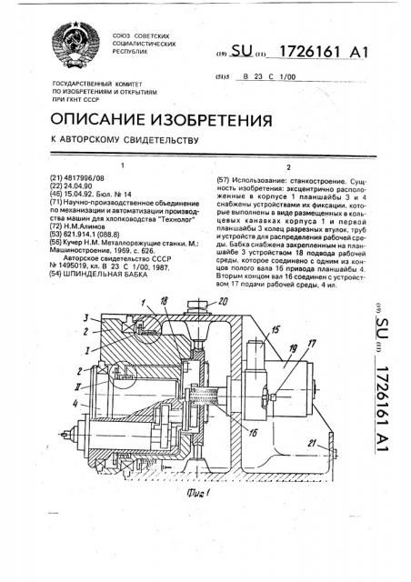Шпиндельная бабка (патент 1726161)