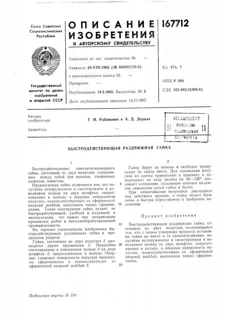 Быстродействующая раздвижная гайка (патент 167712)