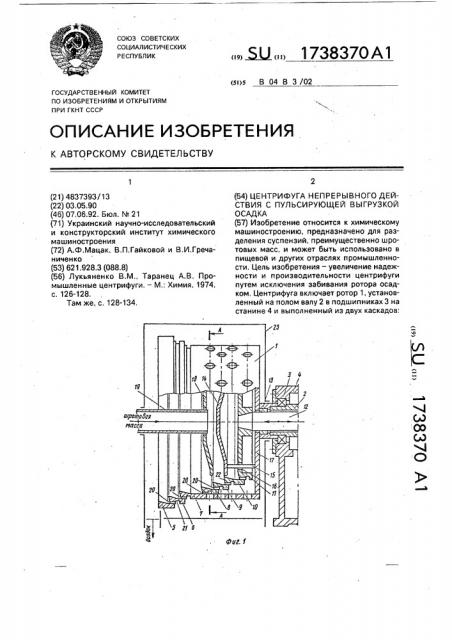 Центрифуга непрерывного действия с пульсирующей выгрузкой осадка (патент 1738370)