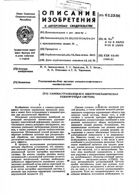 Самонастраивающаяся электромеханическая резонирующая система (патент 612356)