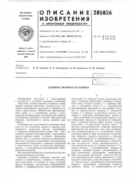 Судовая силовая установка (патент 385826)
