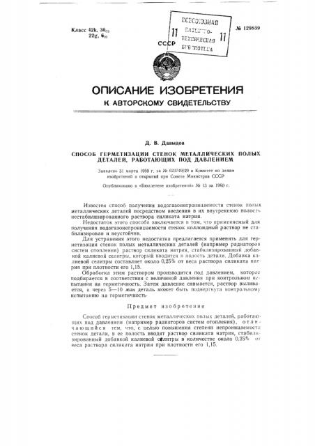 Способ герметизации стенок металлических полых деталей, работающих под давлением (патент 129859)