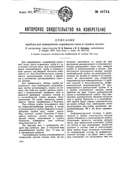 Прибор для определения содержания пыли в газовом потоке (патент 44714)