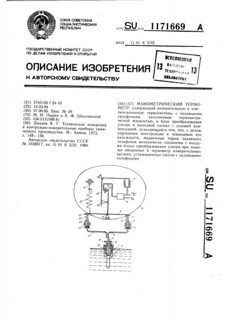 Манометрический термометр (патент 1171669)