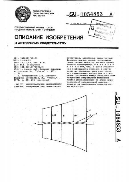 Широкополосная направленная антенна (патент 1054853)